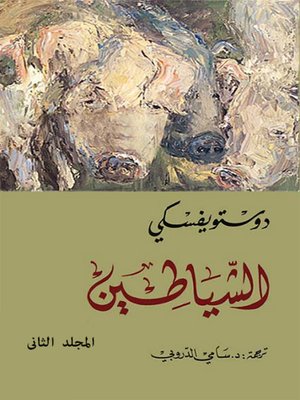 cover image of الشياطين -المجلد الثانى